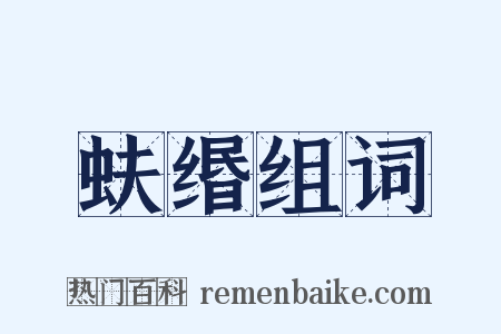 蚨缗组词是什么意思的图片
